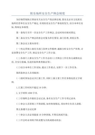 娱乐场所安全生产例会制度