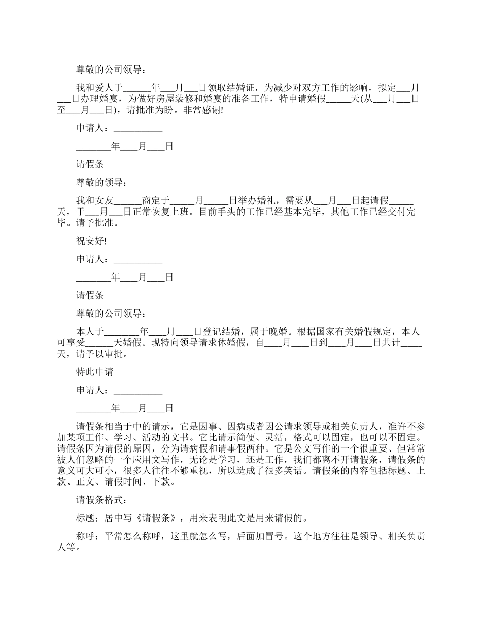 婚假请假条集锦_第1页
