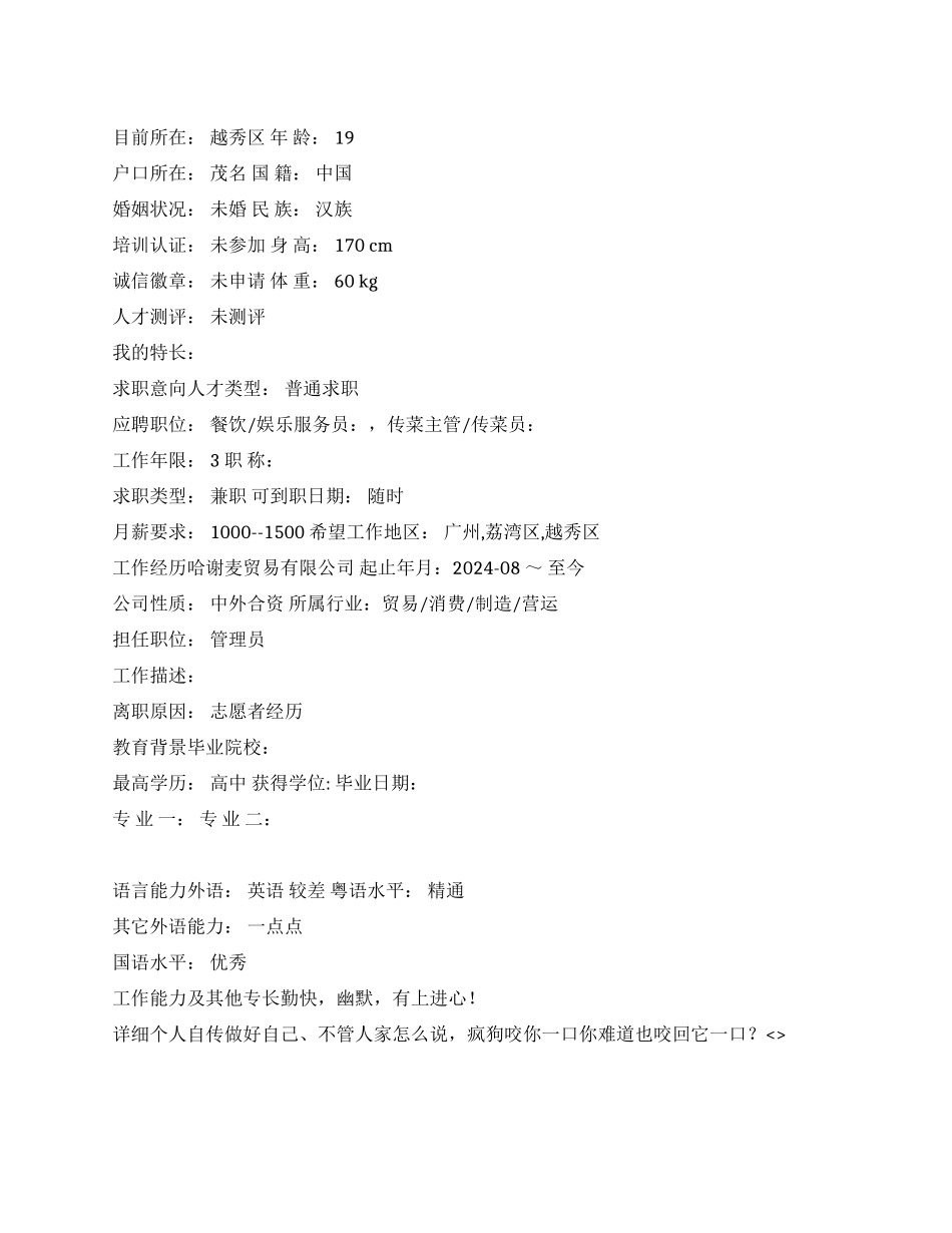娱乐服务员中文简历写作_第1页