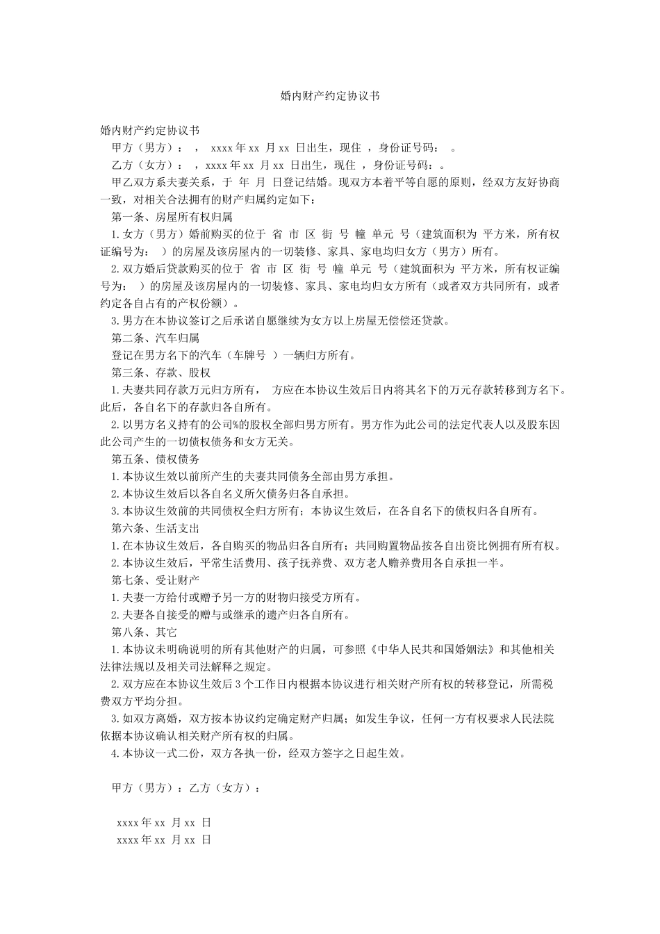 婚内财产约定协议书_第1页