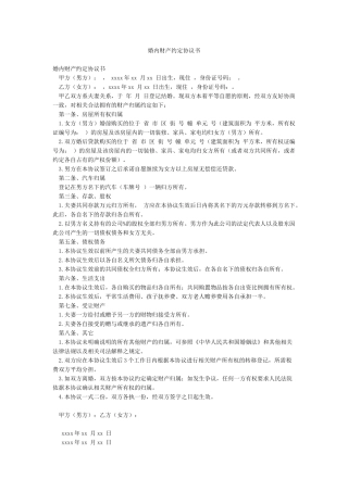 婚内财产约定协议书