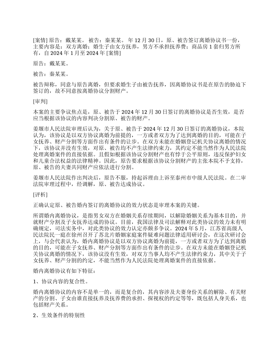 婚内离婚协议的效力——析一起离婚纠纷案_第1页