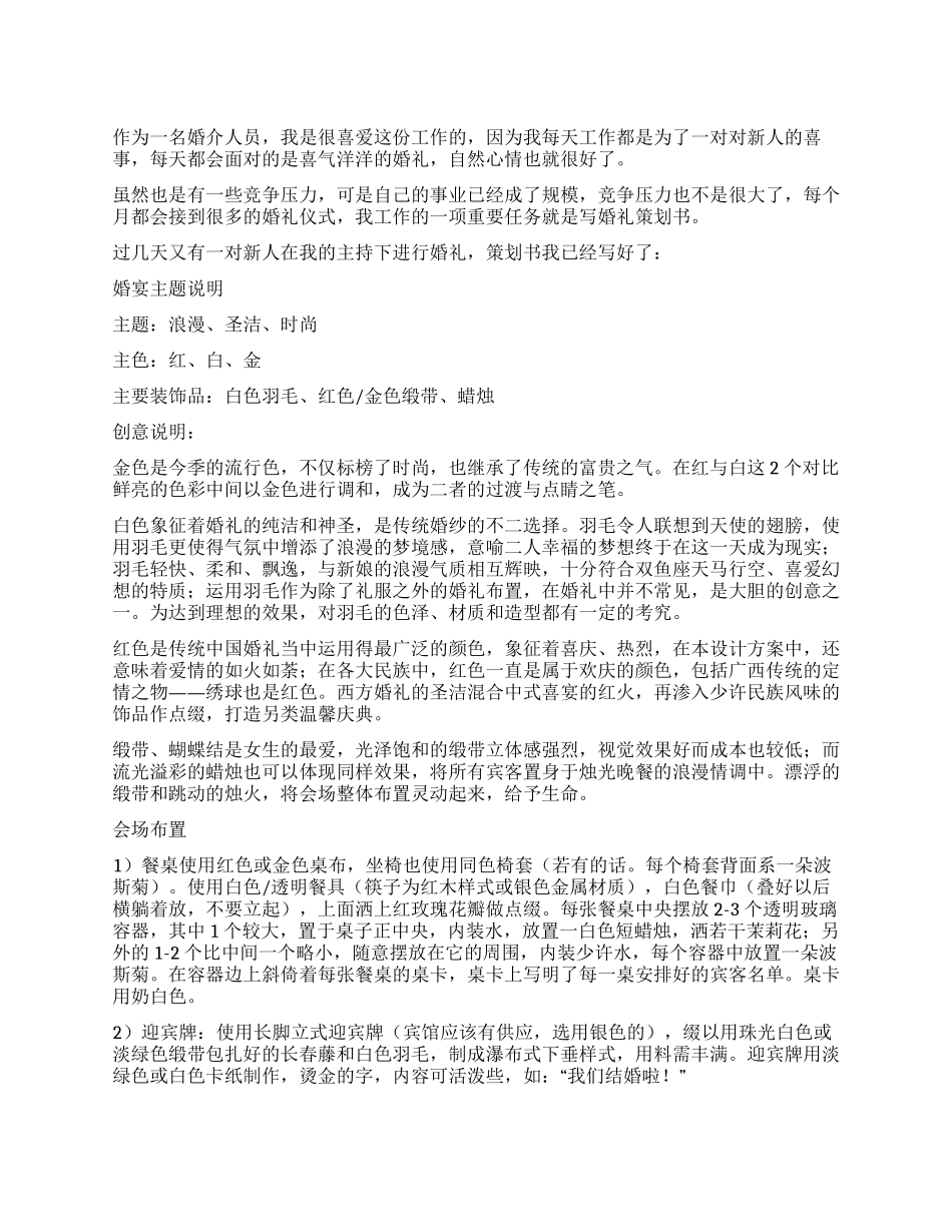 婚介人员制作的婚礼策划书_第1页