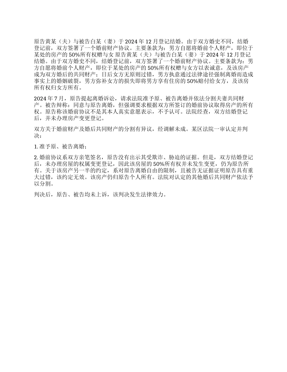 婚前协议中赠与房产的约定及效力_第1页