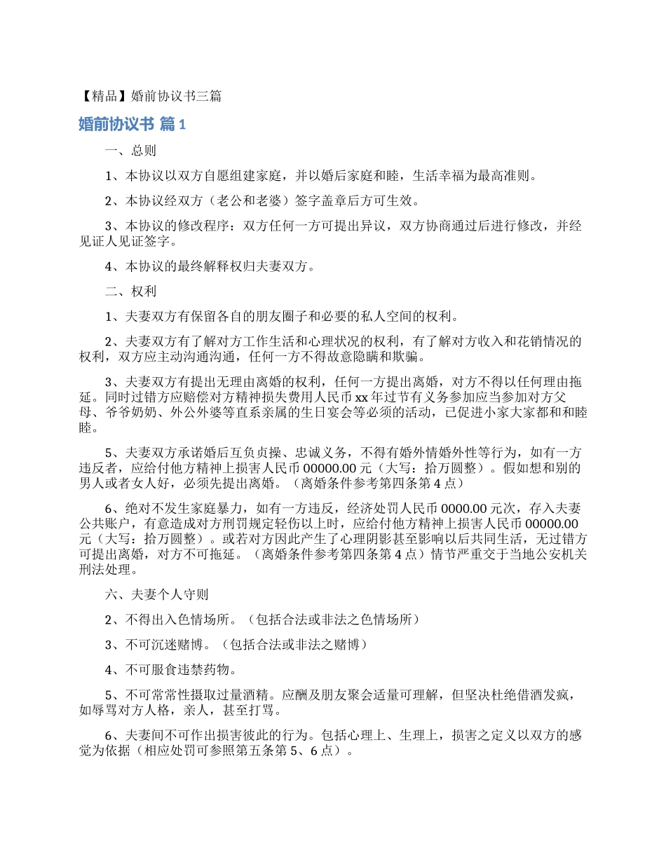 婚前协议书三篇_第1页