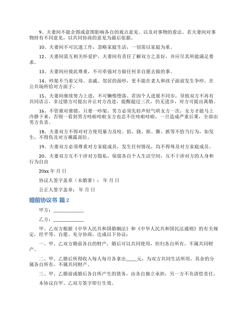 婚前协议书三篇_第2页