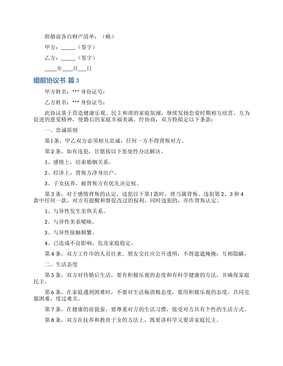 婚前协议书三篇_第3页