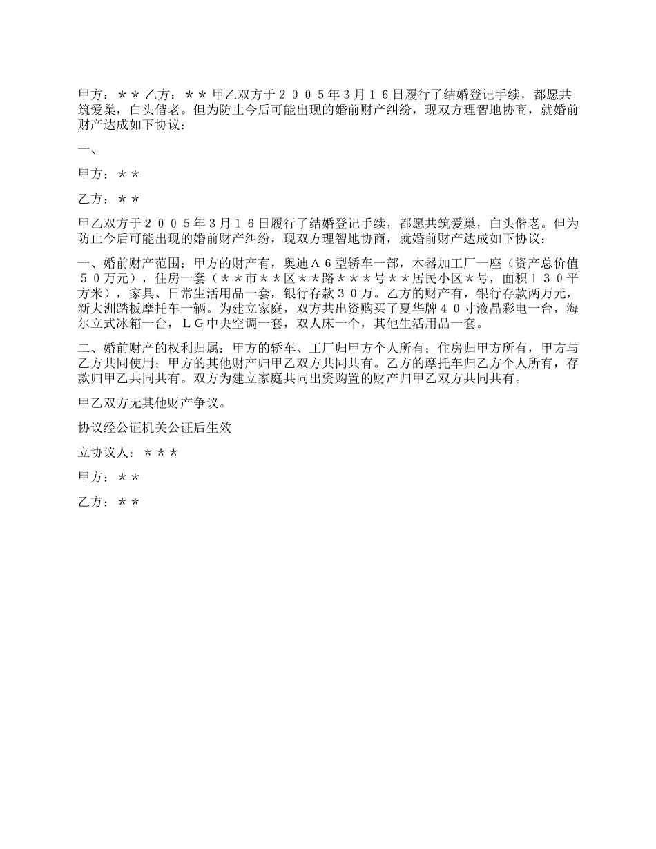 婚前财产协议书_第1页