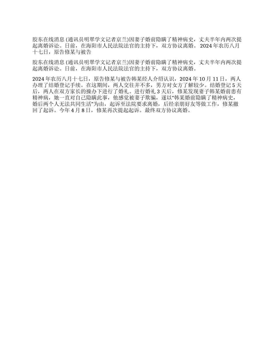 婚后3天发现妻子患精神病法院判决协议离婚_第1页