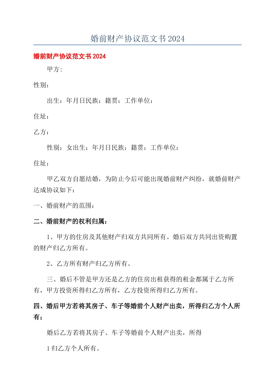 婚前财产协议范文书2024_第1页