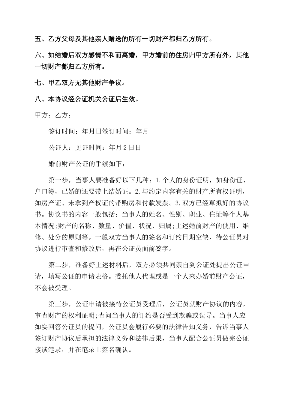 婚前财产协议范文书2024_第2页