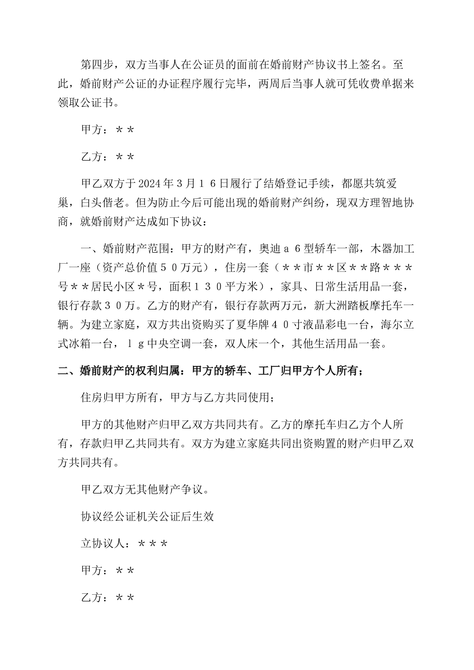 婚前财产协议范文书2024_第3页
