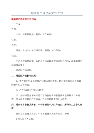 婚前财产协议范文书2024