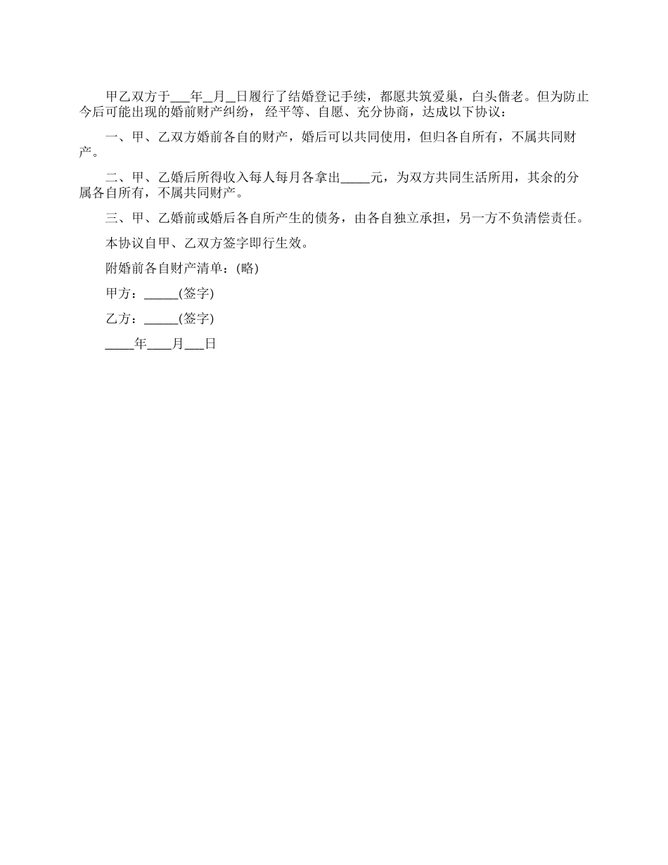 婚前财产协议样本_第1页