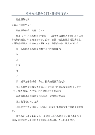 婚姻介绍服务合同（律师修订版）