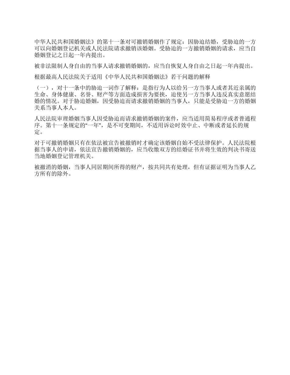 婚姻法司法解释对可撤销婚姻的规定_第1页