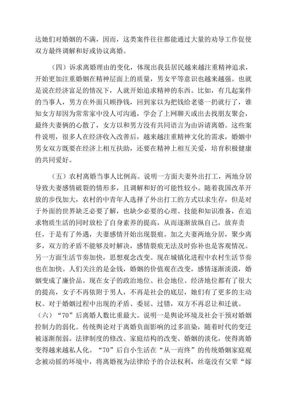 婚姻家庭纠纷调解委员会案件调解情况分析_第3页