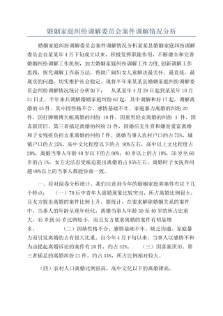 婚姻家庭纠纷调解委员会案件调解情况分析