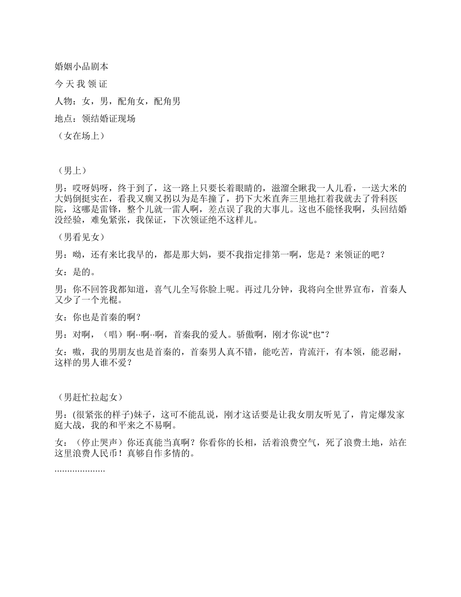 婚姻小品《今天我领证》_第1页