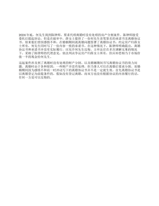 婚姻期间的离婚协议书的效力