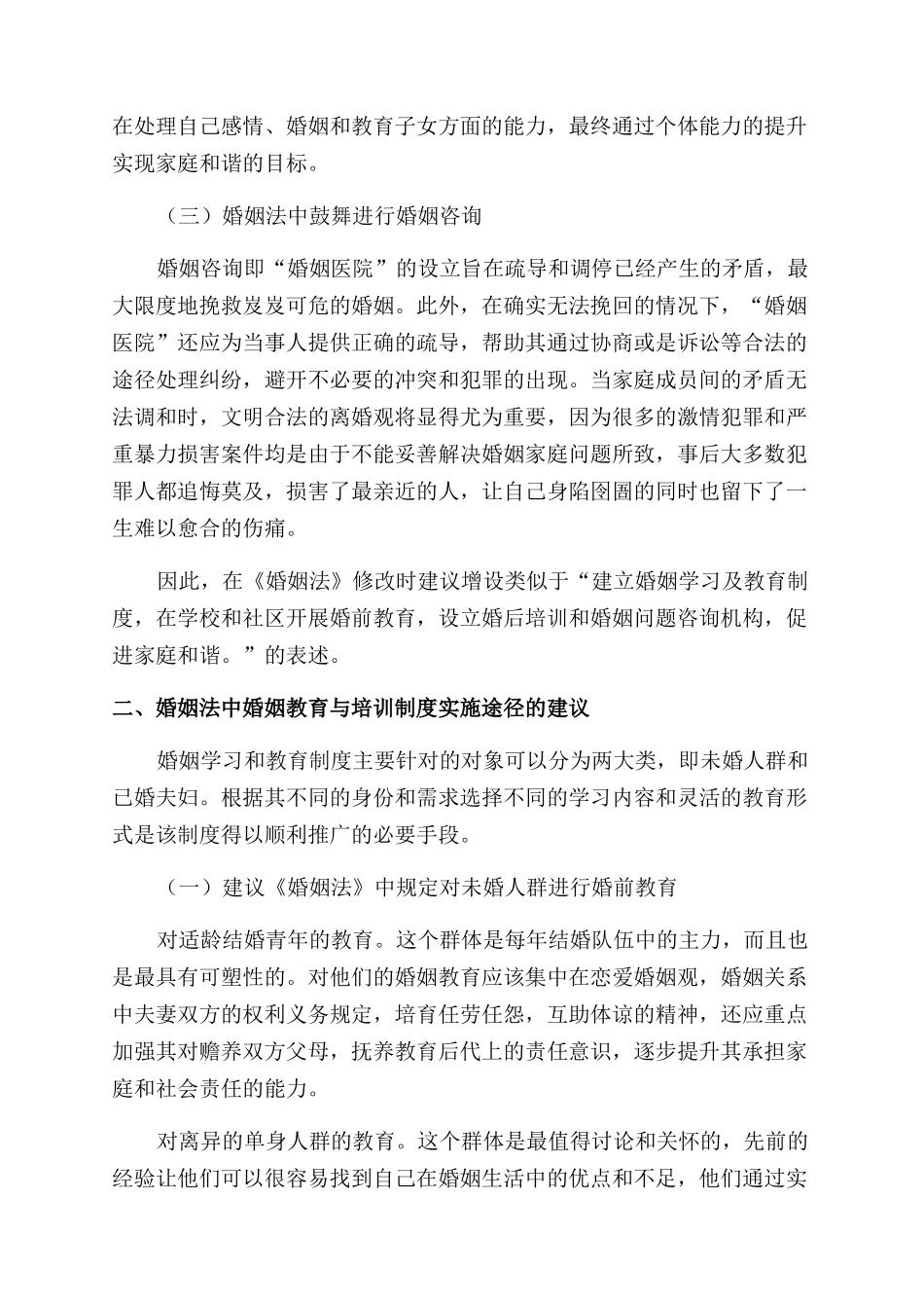 婚姻法律制度创新之婚姻教育与培训_第2页