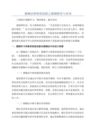 婚姻法律制度创新之婚姻教育与培训