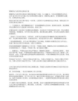 婚姻登记与收养登记情况汇报