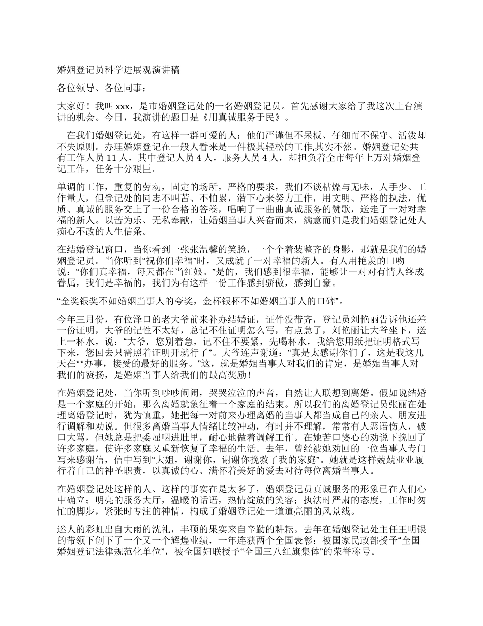 婚姻登记员科学发展观演讲稿_第1页