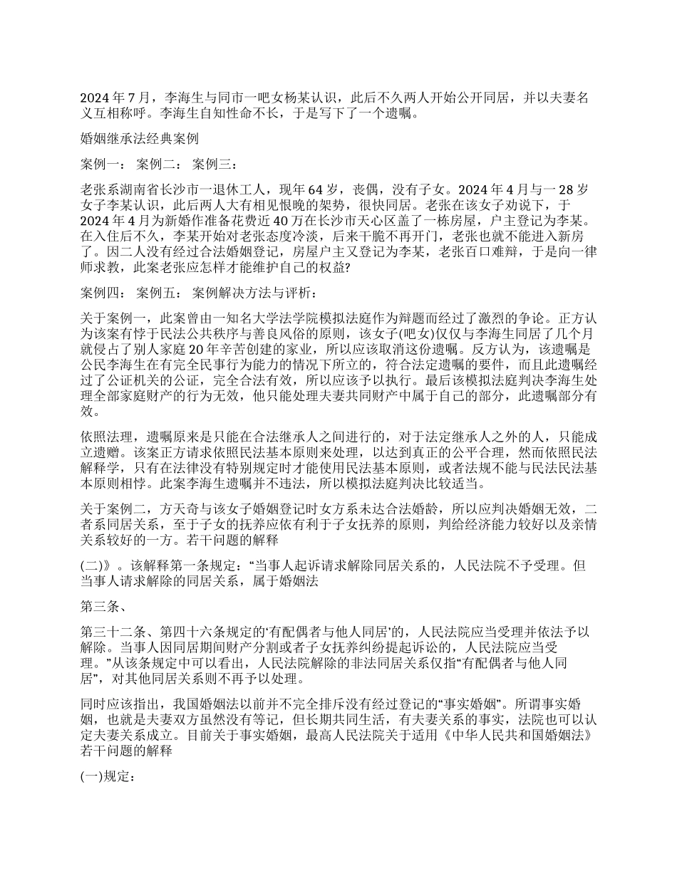 婚姻继承法经典案例_第1页