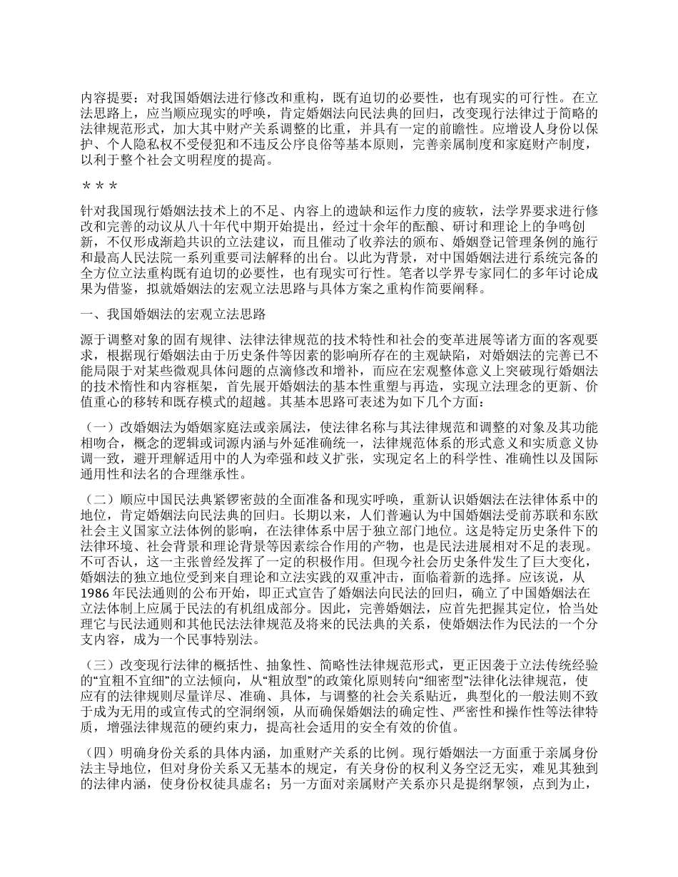 婚姻法宏观立法思路与具体方案之重构_第1页