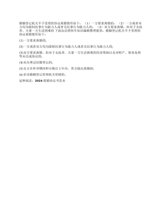 婚姻登记机关不予受理的协议离婚情形