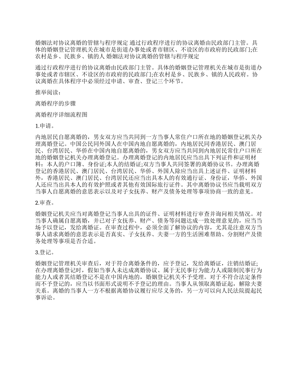婚姻法对协议离婚的管辖与程序规定_第1页