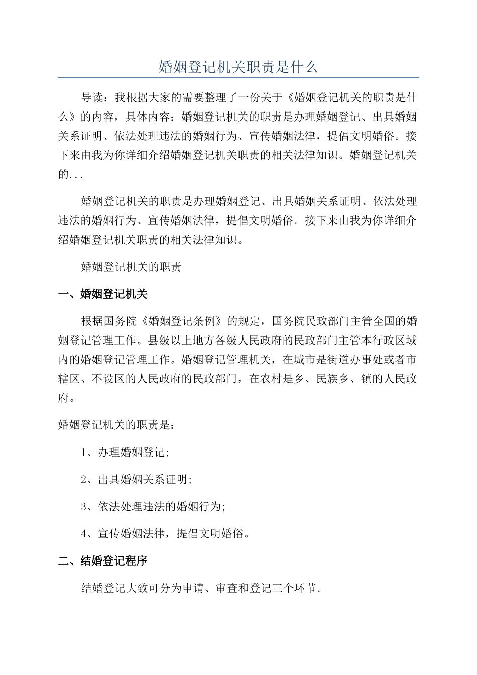 婚姻登记机关职责是什么_第1页