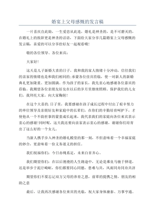 婚宴上父母感慨的发言稿