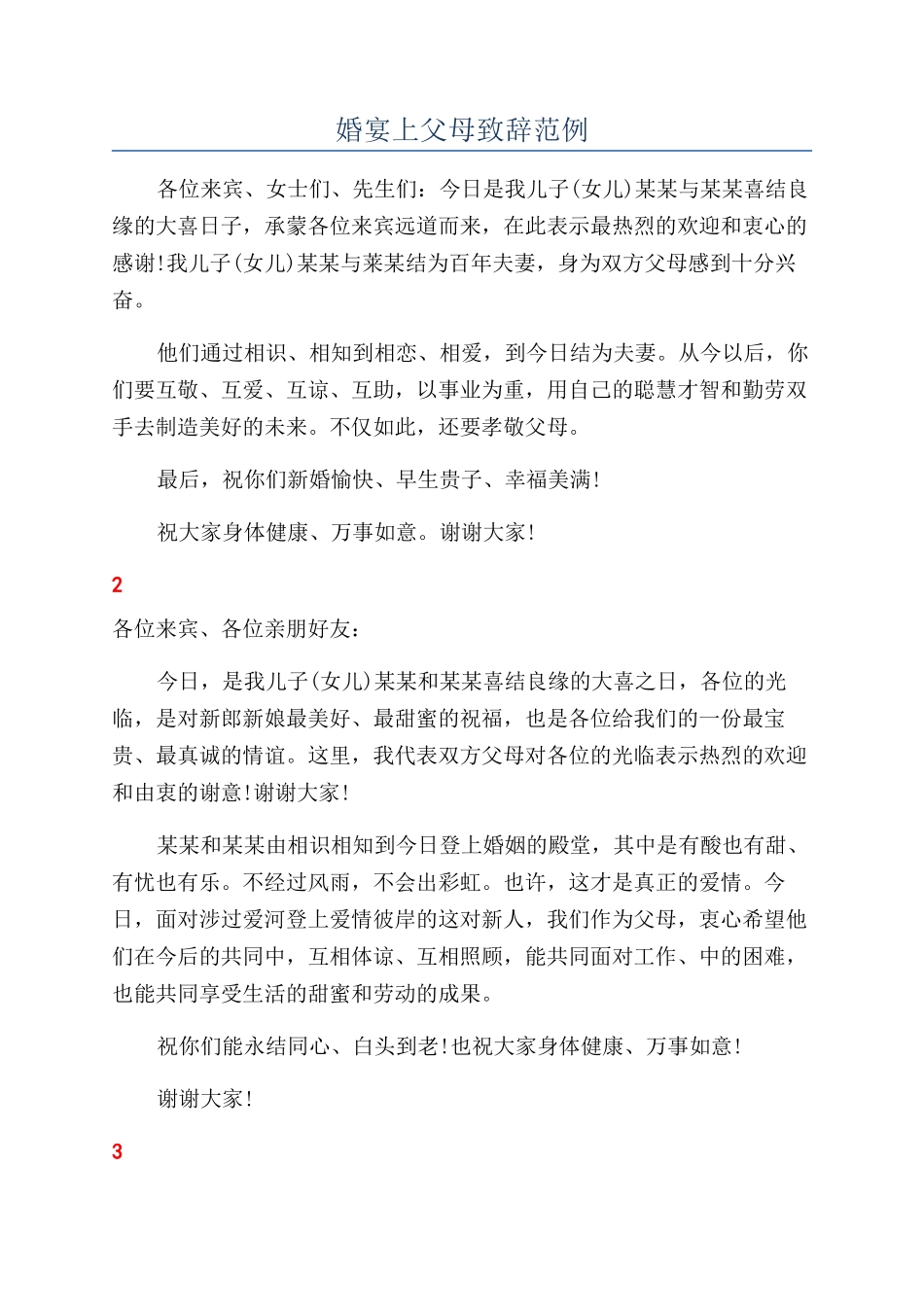 婚宴上父母致辞范例_第1页