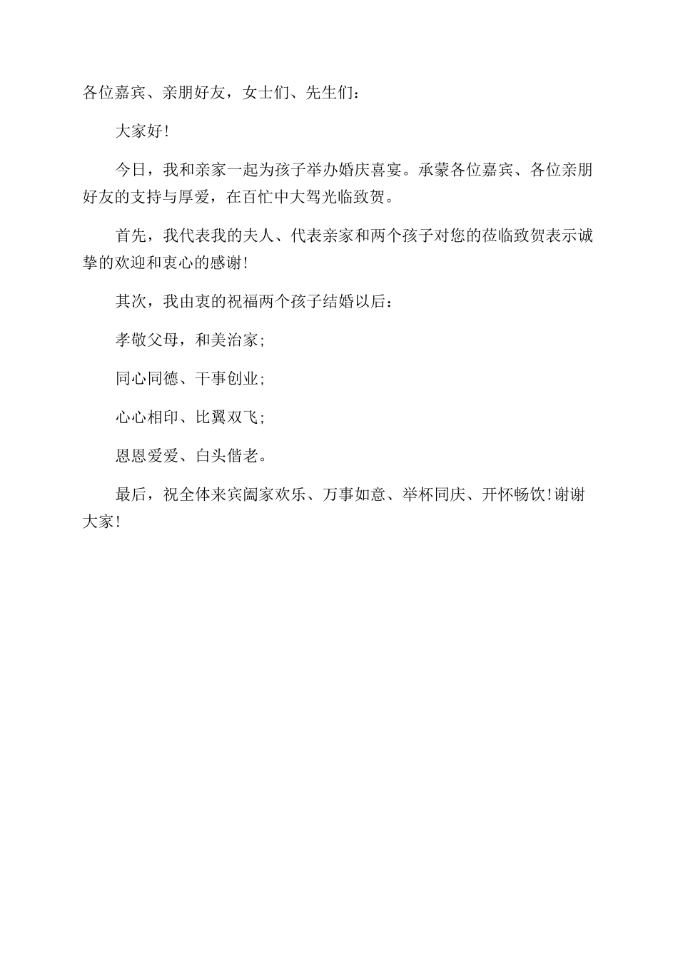 婚宴上父母致辞范例_第2页