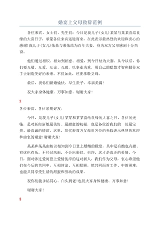 婚宴上父母致辞范例