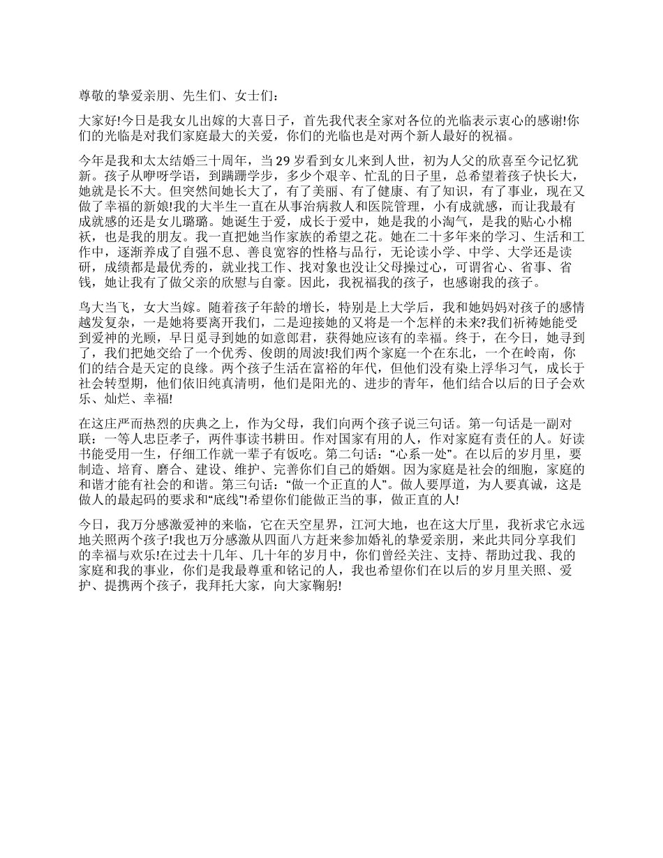 婚宴上的女儿父亲讲话_第1页