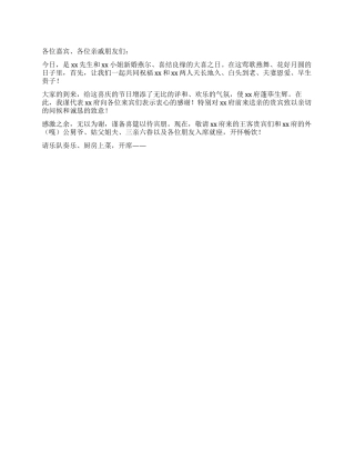 婚宴主持讲话词