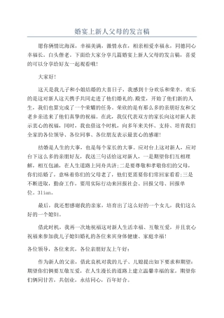 婚宴上新人父母的发言稿