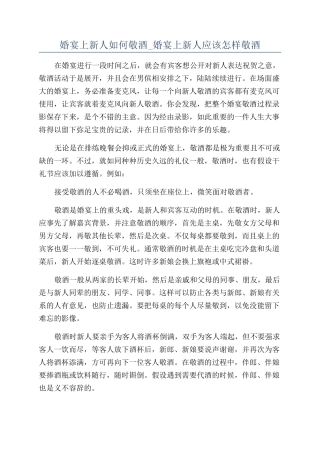婚宴上新人如何敬酒-婚宴上新人应该怎样敬酒