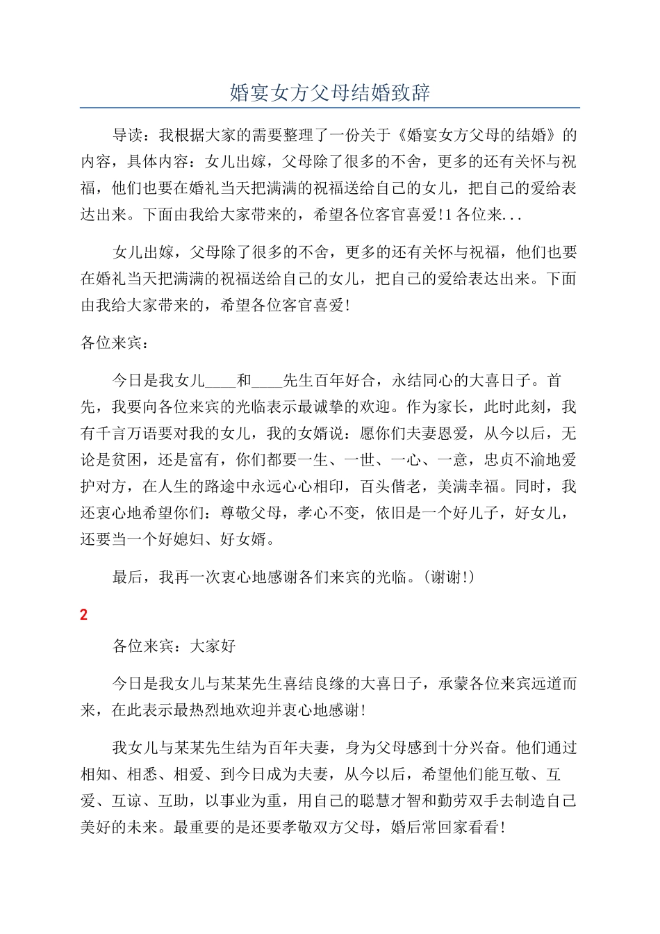 婚宴女方父母结婚致辞_第1页