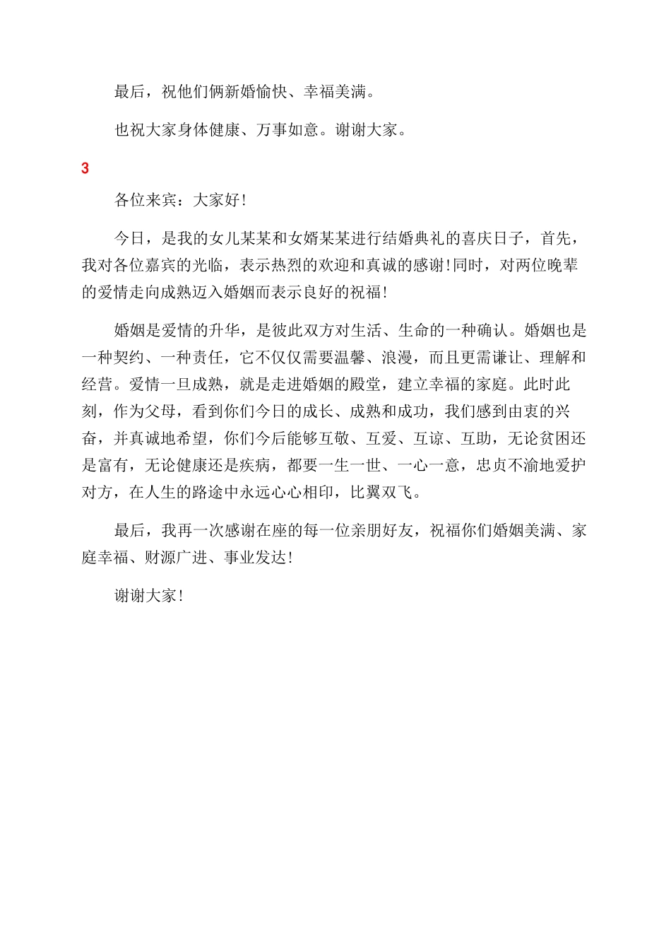 婚宴女方父母结婚致辞_第2页