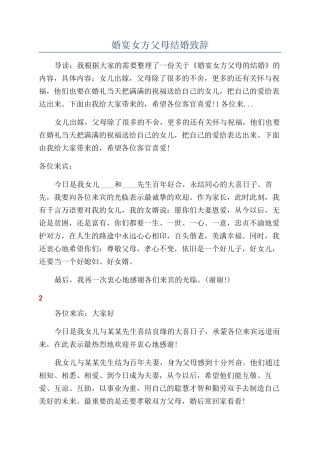 婚宴女方父母结婚致辞