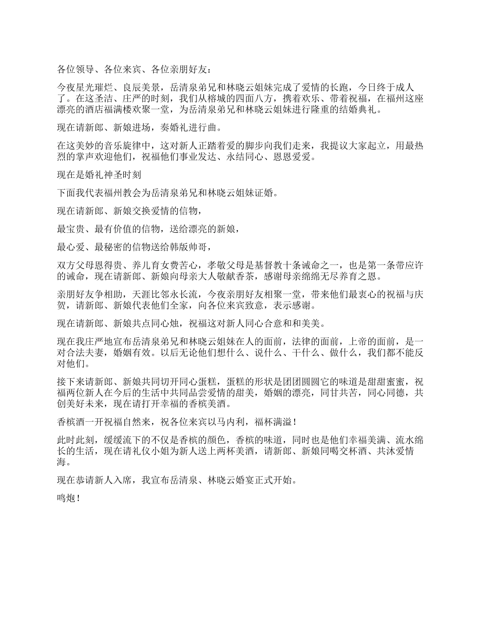 婚宴婚礼主持词_第1页