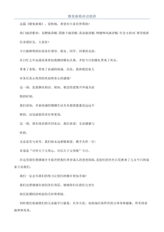 婚宴新娘讲话致辞