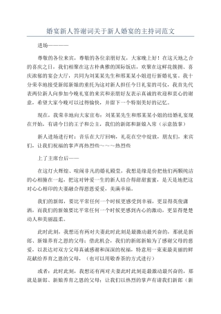 婚宴新人答谢词关于新人婚宴的主持词范文