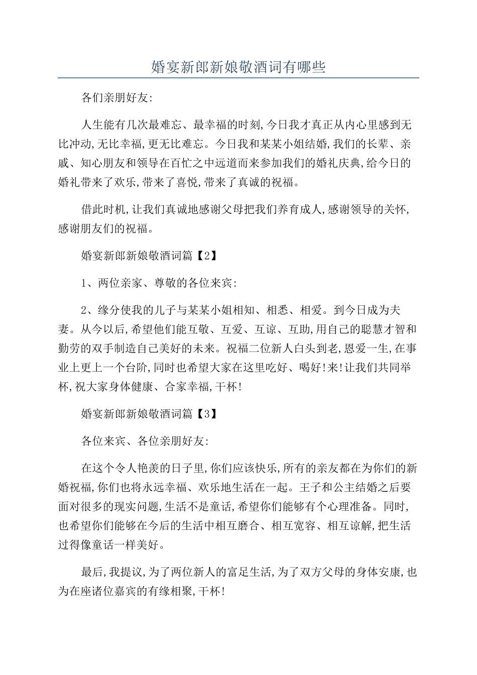 婚宴新郎新娘敬酒词有哪些_第1页