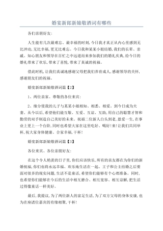 婚宴新郎新娘敬酒词有哪些
