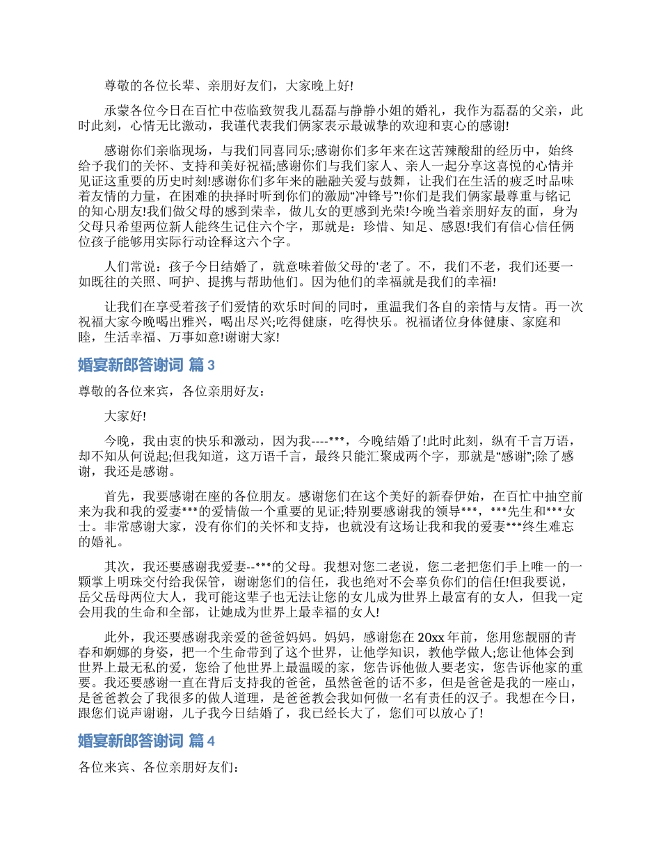 婚宴新郎答谢词汇编7篇_第2页